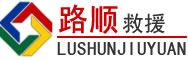 江夏区道路救援